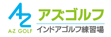 AZゴルフ