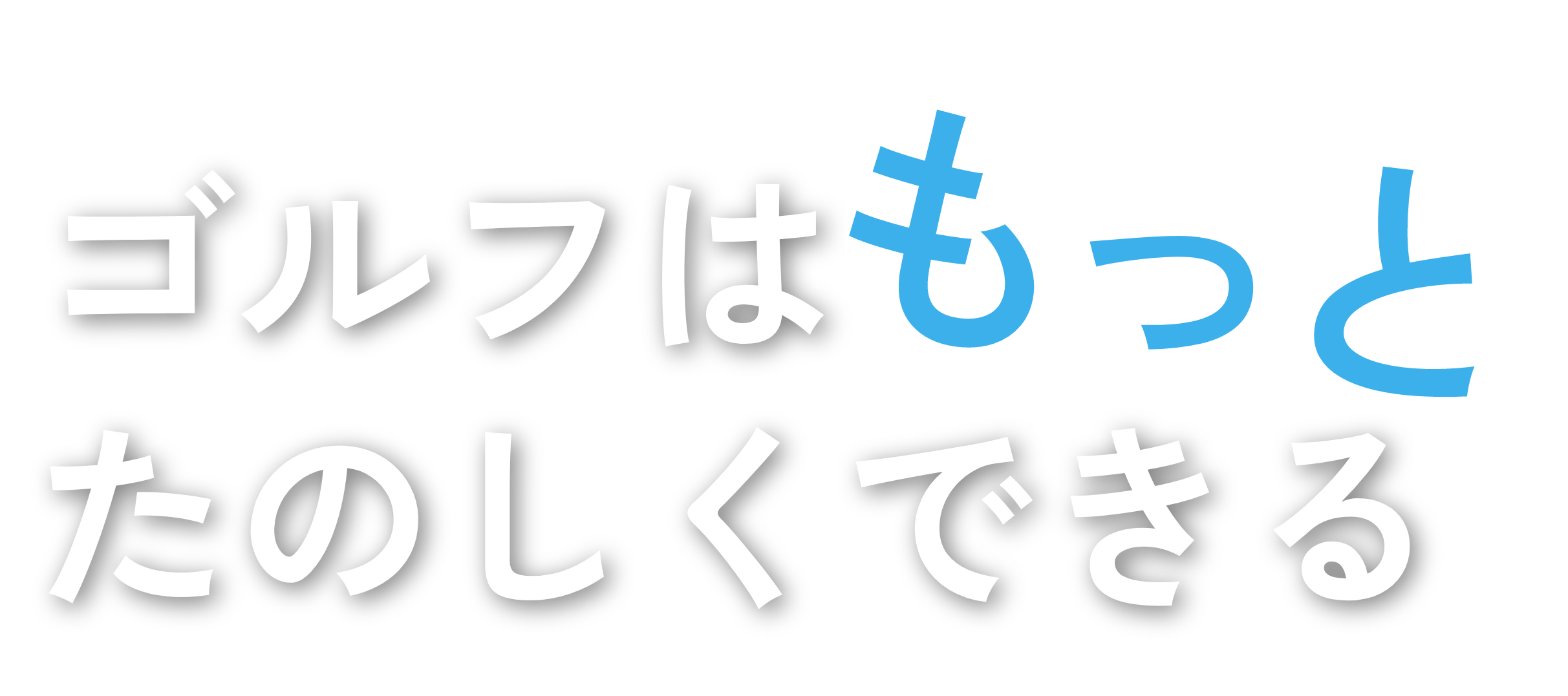 ゴルフはもっとたのしくできる